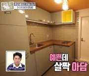 '구해줘! 홈즈' 강남구 도곡동 '베라안다왕 하우스', 전세가 3억 원