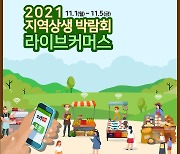 전국 농특산물 랜선으로 만난다..내달 1∼5일 지역상생박람회