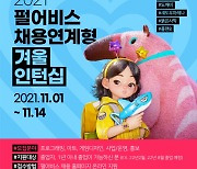 펄어비스, 채용연계형 겨울 인턴 모집