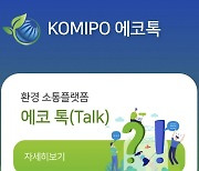 중부발전, 모바일 환경소통 플랫폼 'KOMIPO 에코톡' 개설