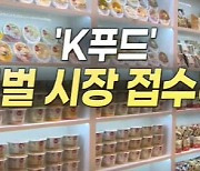 "식품주 투자할까?" 냉동만두·김, 해외서 인기 '고공행진'