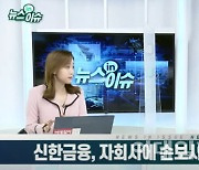 (영상)신한금융, 자회사에 손보사 첫 편입..의미는?