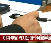 (영상)은행에 이자 깎아달라 요구하세요..작년 91만명 혜톅