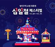 11번가, 연중 최대 행사 '2021 십일절 페스티벌' 연다