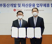 롯데건설-캡스톤자산운용 MOU..'종합 디벨로퍼' 역량 강화 기대