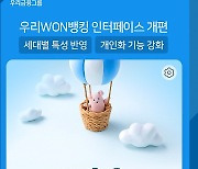 우리은행, 뱅킹앱서 MZ세대·시니어세대 전용 메인화면 제공