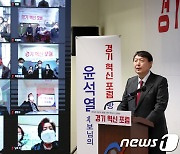 윤석열 '경기 혁신을 위해'