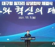 문승욱 장관, '대구형 일자리 상생협약 체결식' 축사