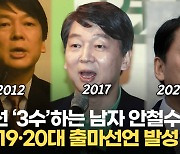 [영상] '3번째 대선' 안철수, 단일화 질문에 "후보 중 총리감 있나 관찰하겠다"