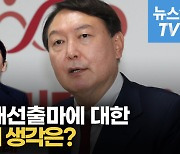 [영상] 윤석열 "신상털고 망신줘서 매장시키는 文정부..맷집 걱정마시라"