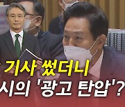 [뉴있저] 비판 기사 쓰자마자..오세훈 서울시의 '광고 탄압'?