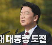 [나이트포커스] 안철수 세 번째 대선 출사표