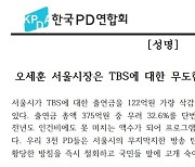 한국PD연합회 "TBS 출연금 삭감, 무도한 방송 탄압"