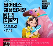 펄어비스, 채용연계형 겨울 인턴 모집..정규직 전환 기회 부여