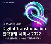 aSSIST(서울과학종합대학원) Digital Transformation 전략경영 세미나 2022 개최