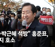 野 첫날 당원 투표율 44%, 尹·洪 서로 "우리에게 좋은 신호"