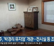 원주, '박경리 뮤지엄' 개관..전시실 등 조성