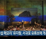 '이중섭 메모리' 뮤지컬, 서귀포 유튜브에 게시