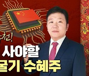 이 시국에 골드만삭스가 중국 반도체 주식을 추천? [강현우의 베이징나우]