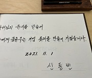 "모두에게 꿈을 주는 롯데 만들겠다"..故신격호 기념관 가보니