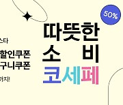 SK매직, 코리아세일페스타 참가.. 최대 50% 할인