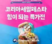 배민, 배달 앱 유일 '코세페' 참가.. '전국별미'에서 최대 48% 할인