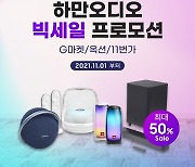 하만, 빅세일 프로모션.."스피커·사운드바 등 최대 50% 할인"