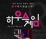 "참여, 하시겠습니까" 한국가상현실, 코비하우스 VR '하우스게임' 이벤트 개최