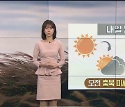 [날씨] 내일 맑다가 낮부터 구름 많아져..강원 영동 비 살짝