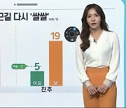 [날씨클릭] 내일 아침 '쌀쌀'..내륙 짙은 안개 주의