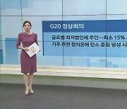 G20 "정상들, 다국적 기업 최소 15% 세율 적용"