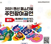 SH공사, 임대주택 입주민 위한 문화예술축제 열어