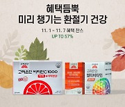 고려은단, 제품 최대 57% 할인..'오늘 주문, 내일 도착' 서비스