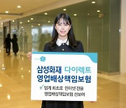 삼성화재, '다이렉트 영업배상책임보험' 출시