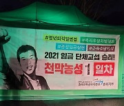 충북 교육공무직본부도 입단협 타결촉구 천막농성