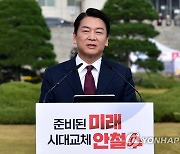 대선 출마 선언하는 안철수 대표