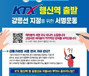 'KTX 타고 동해로'..행신-강릉 고속열차 서명운동 시작