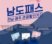 단계적 일상회복..'남도패스'로 알뜰여행 즐기세요