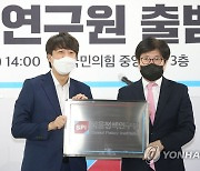 국민의힘 서울정책연구원 출범식