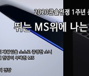 [개발자 칼럼] 2020 콘솔전쟁, 뛰는 MS 위에 나는 소니