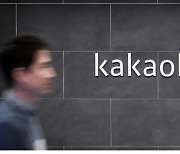 카카오뱅크 3Q 누적순익 1679억원..전년比 96%↑