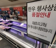 [르포]마트 코세페 첫날, 한우·등 신선식품 '북적'..낙수효과에 화장품 방긋