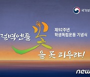 학생독립운동 기념식 내일 개최..'메타버스' 독립운동 챌린지