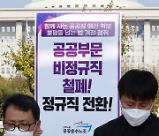 '공공부문 비정규직 철페'