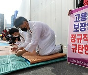 '고용안전 보장없는 정규직 전환 규탄한다'