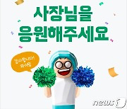 "우리동네 식당 사장님 힘내세요"..배민, 소상공인의날 맞아 격려 이벤트