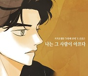 전상근 '나는 그 사람이 아프다' 리메이크..웹툰 'N번째 연애' 콜라보 곡