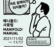 문체부-예술경영지원센터, 컬렉터 시점 전시 '매니폴드: 사용법' 개최