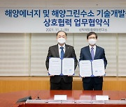 한국중부발전–선박해양플랜트硏, 해양에너지·그린수소 기술개발 업무협약