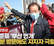 [영상] "아버지 일당 800원"..부산 찾아 '가난했던' 썰 푼 홍준표